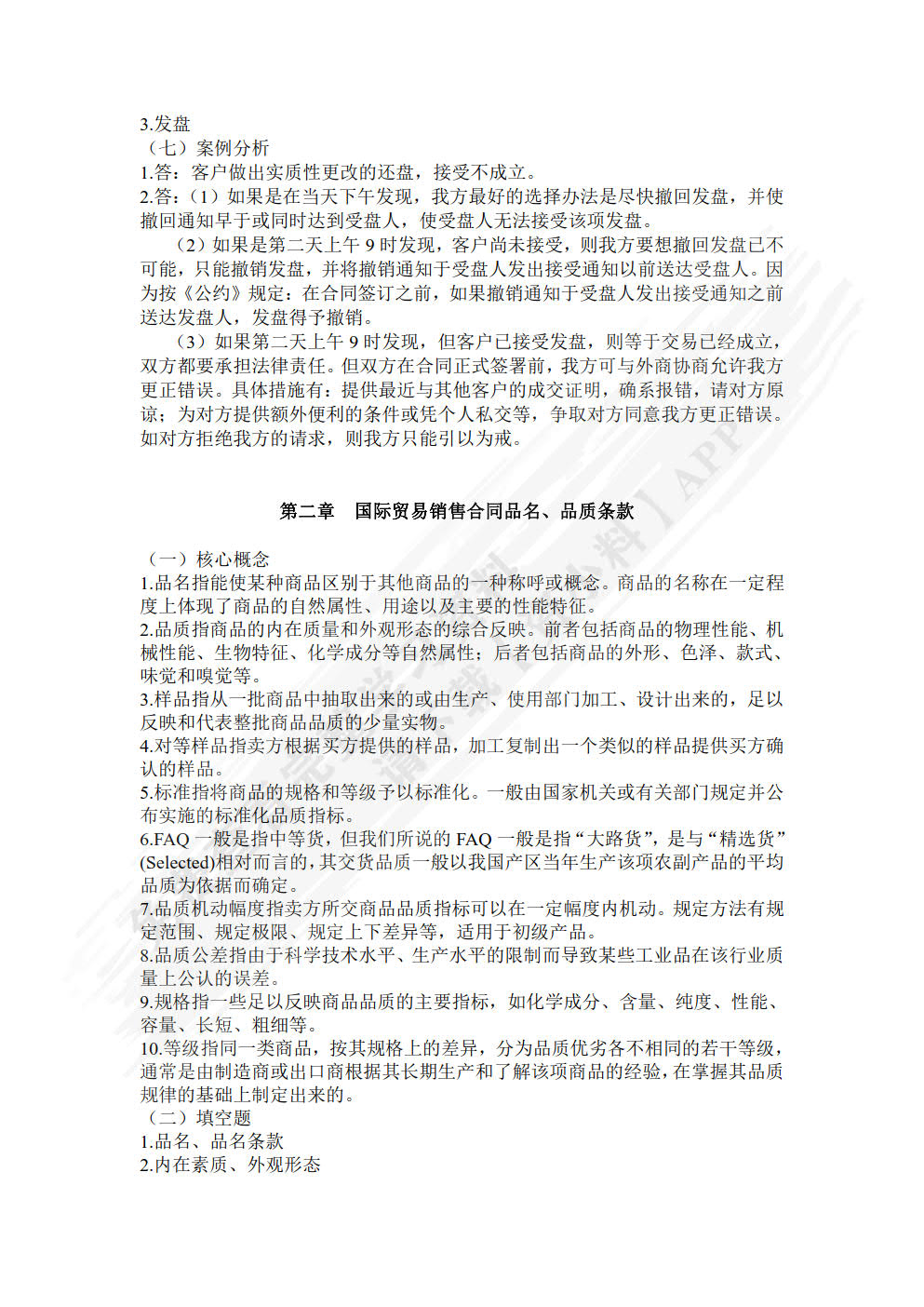 新编国际贸易实务(第5版)