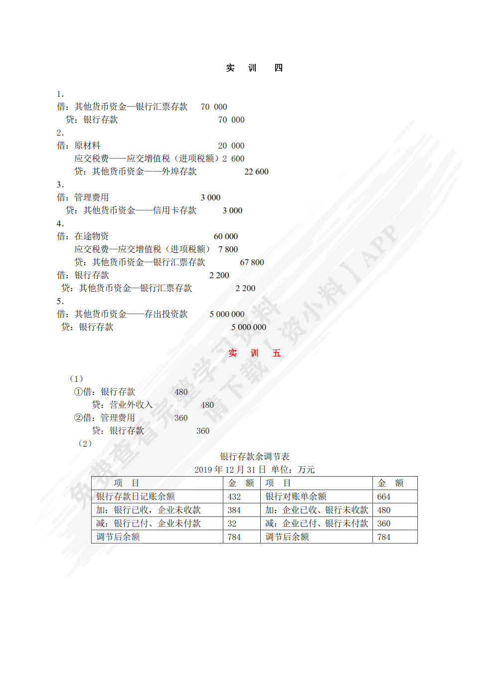 企业财务会计习题与实训