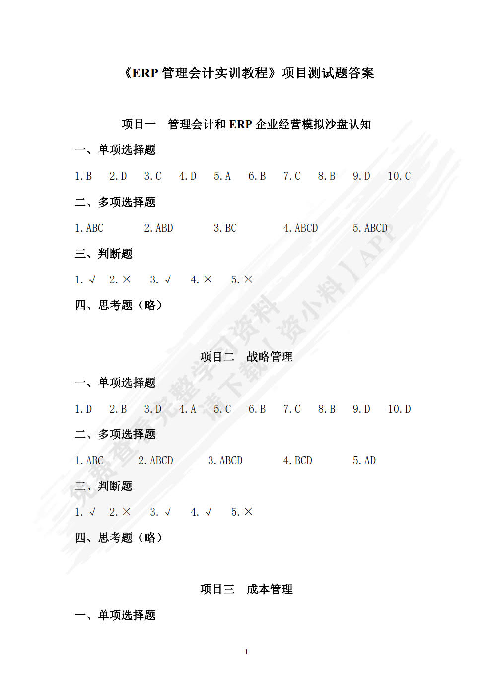 ERP管理会计实训教程 
