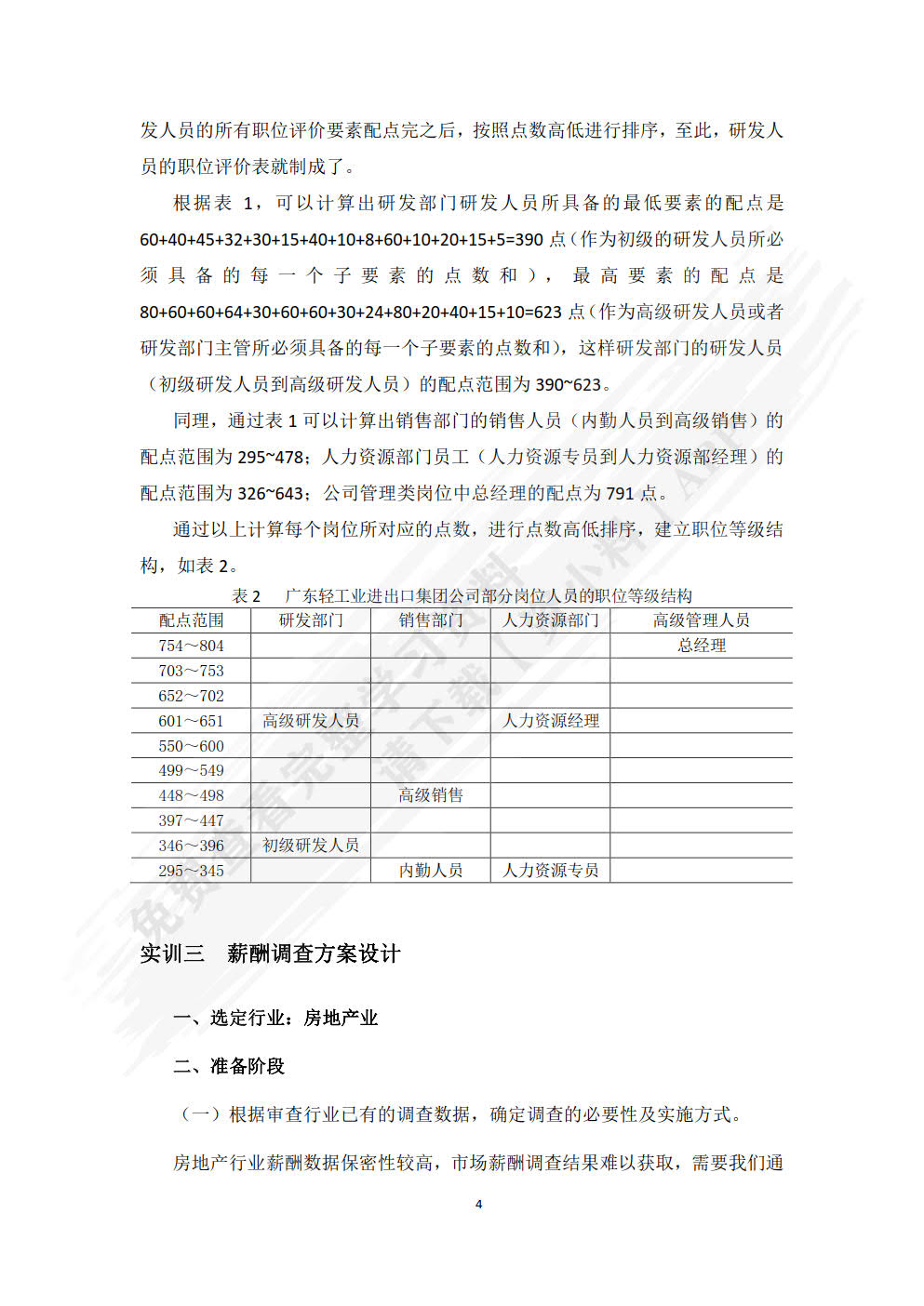 薪酬管理综合实训（第二版）