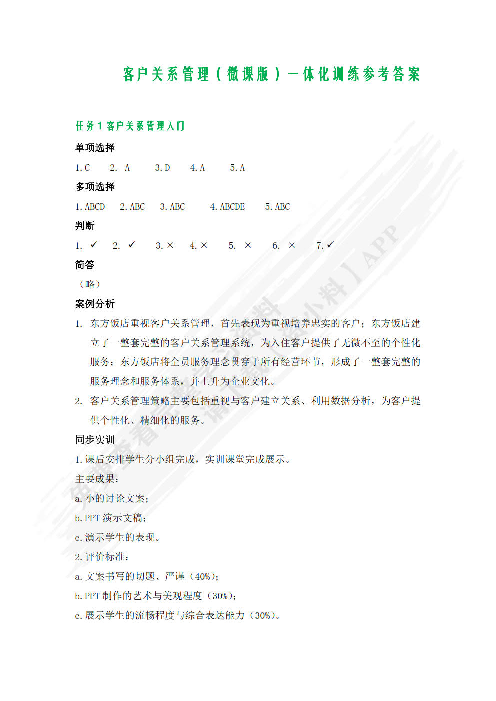 客户关系管理（微课版）