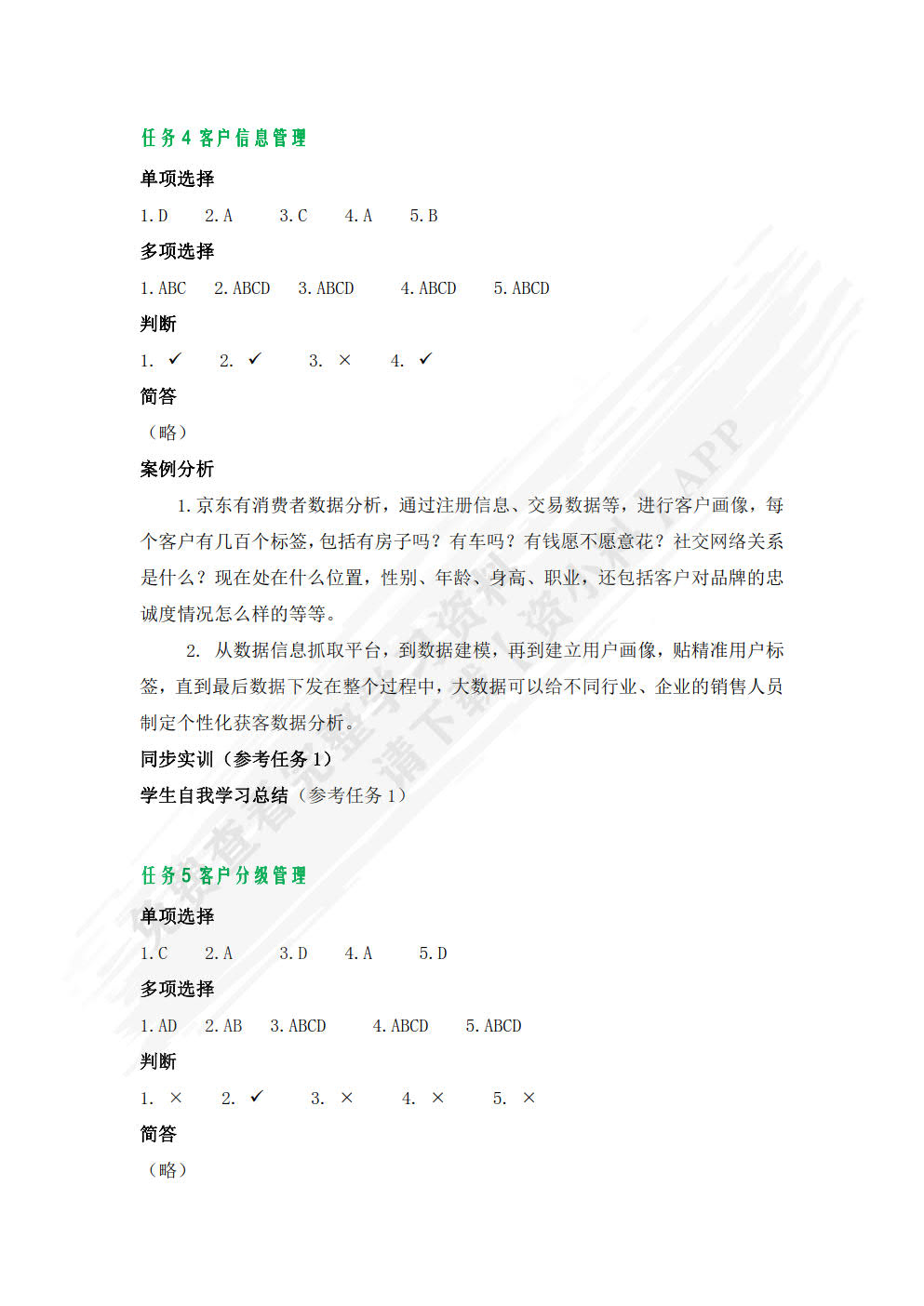 客户关系管理（微课版）