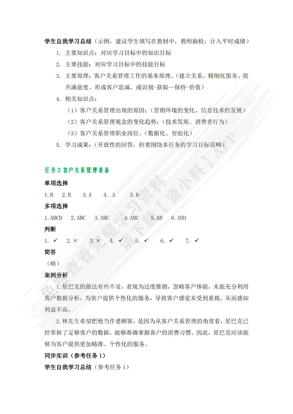 客户关系管理（微课版）