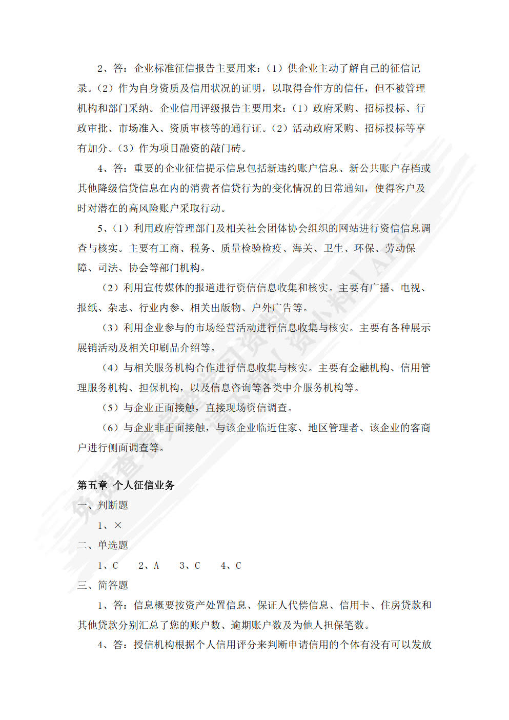 征信理论与技术