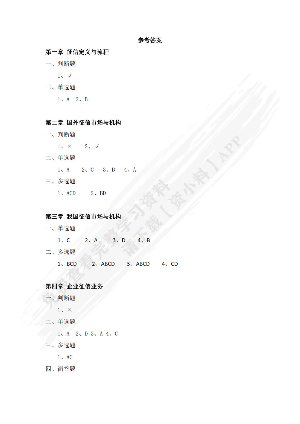征信理论与技术
