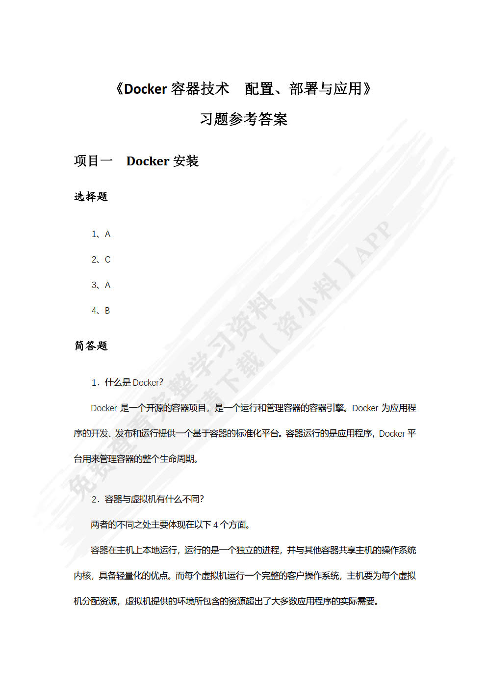 Docker容器技术 配置、部署与应用