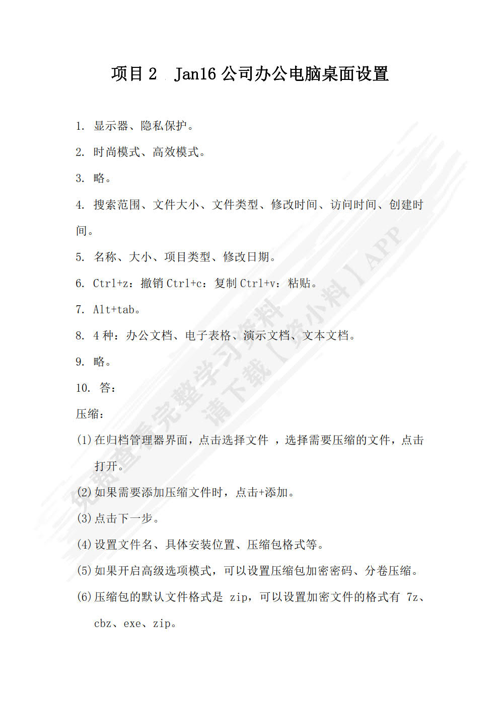 信创桌面操作系统的配置与管理（统信UOS版）