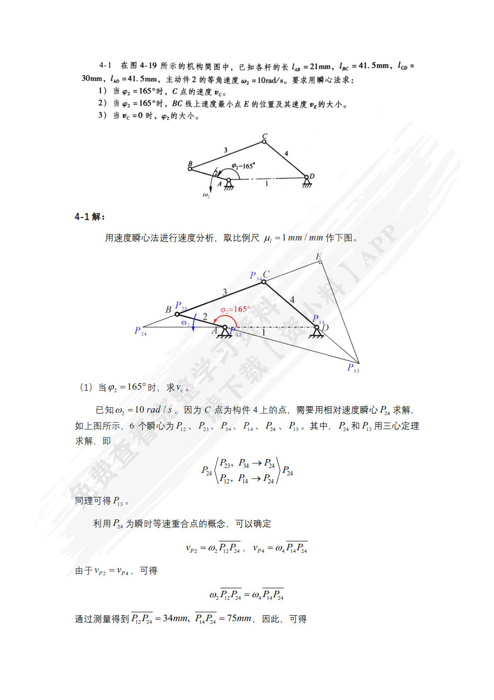 机械原理与机械设计 （上册）  第4版   