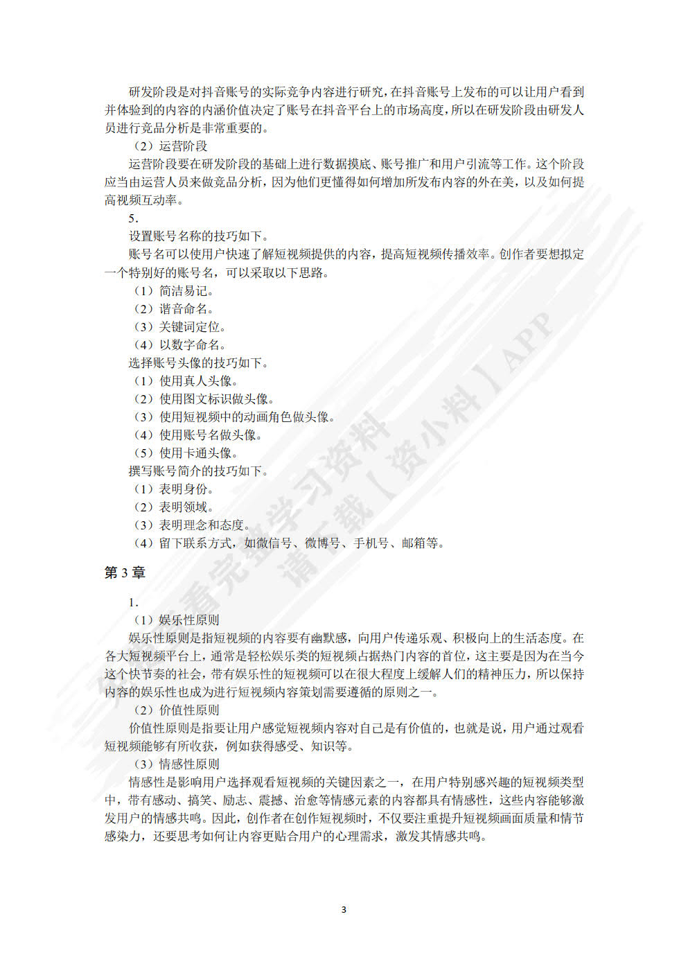 短视频运营与案例分析（微课版）