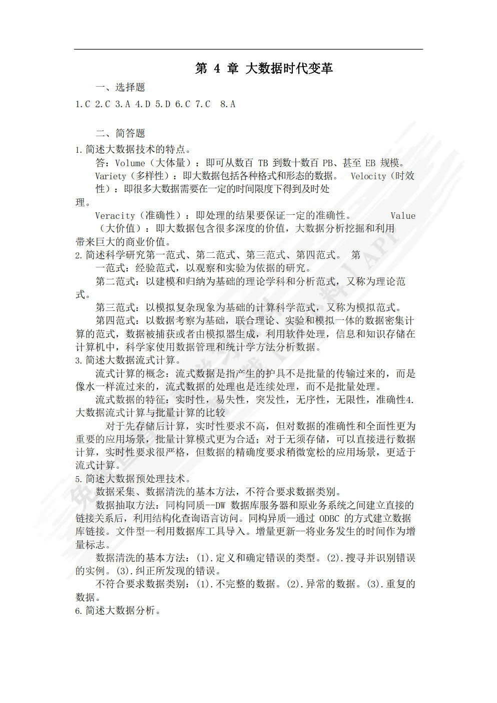 新一代信息技术导论（微课版）