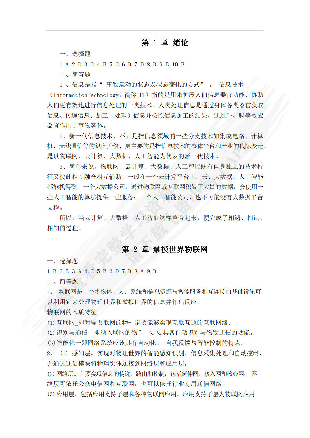 新一代信息技术导论（微课版）