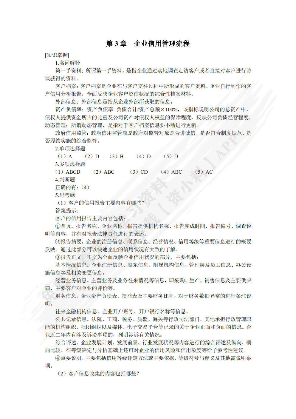 企业信用管理