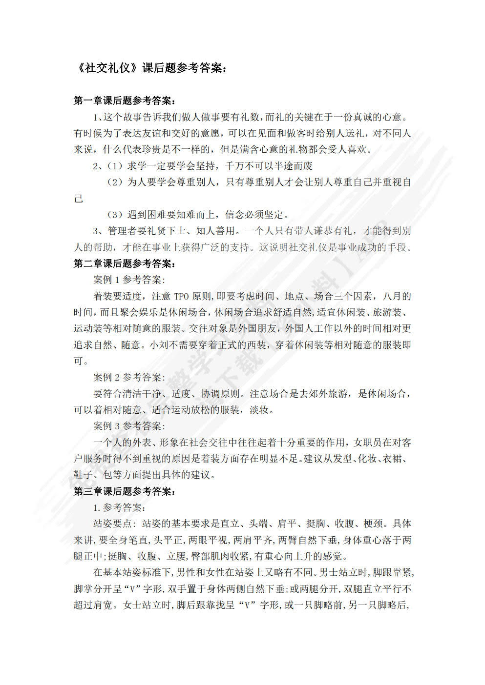 社交礼仪