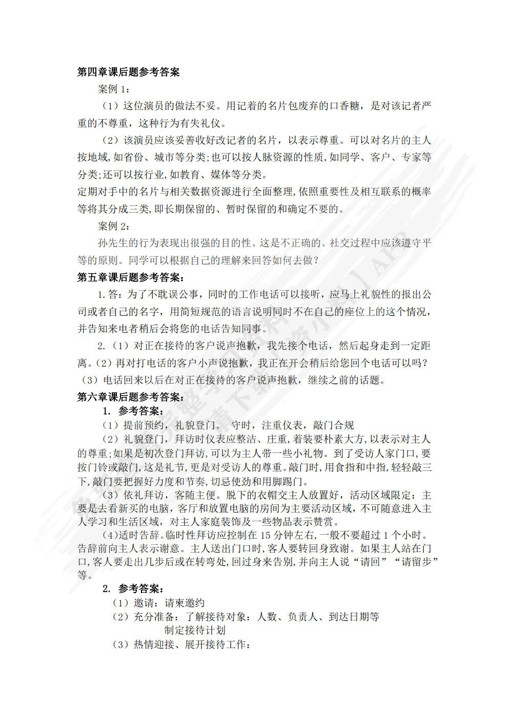 社交礼仪