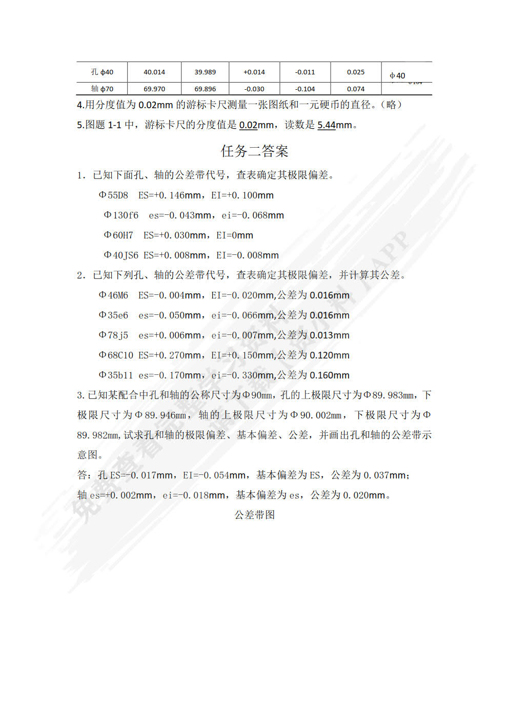 公差配合与技术测量 第2版 