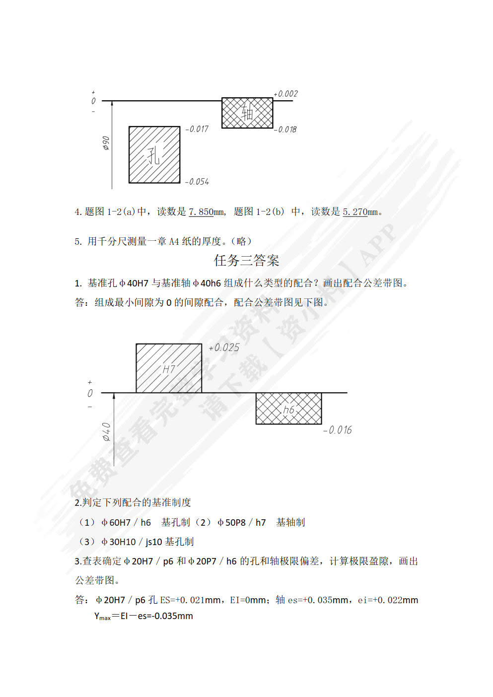 公差配合与技术测量 第2版 