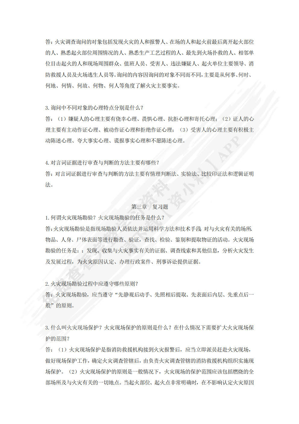 火灾调查 第2版