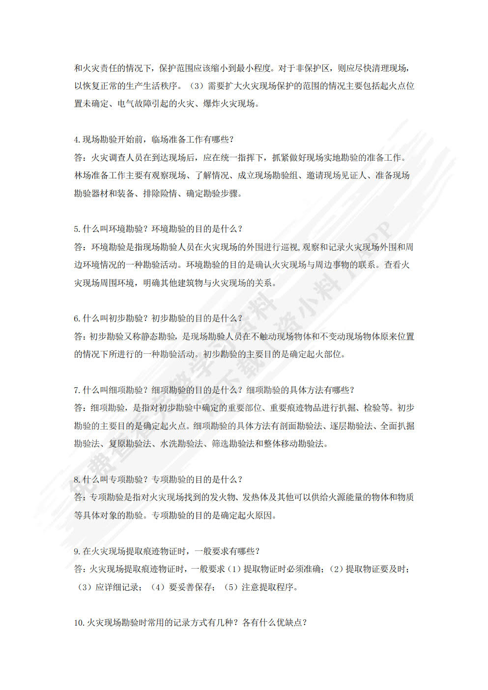 火灾调查 第2版