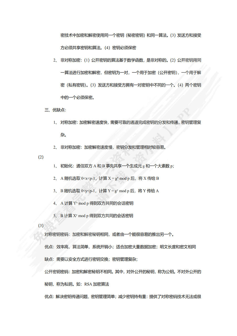 信息安全导论（以问题为导向）