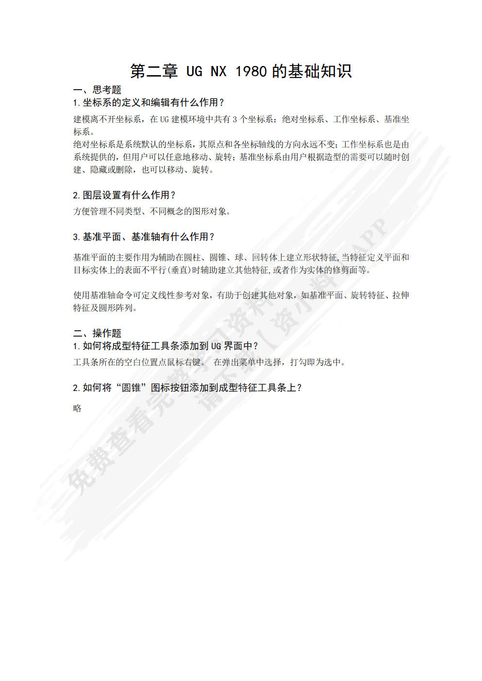 中文版UG NX 1980基础教程