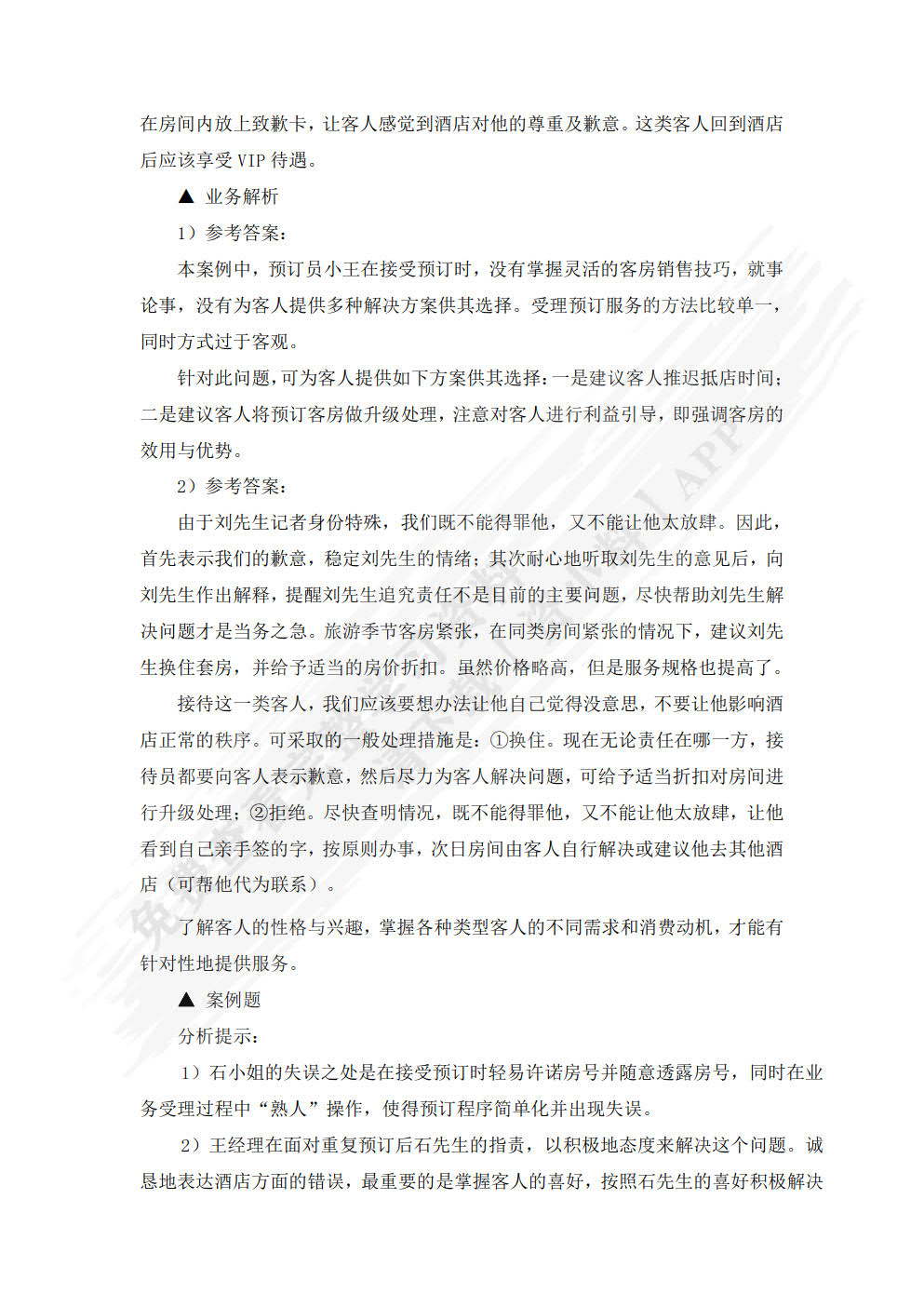 前厅客房服务与管理：理论实务案例实训（第3版）