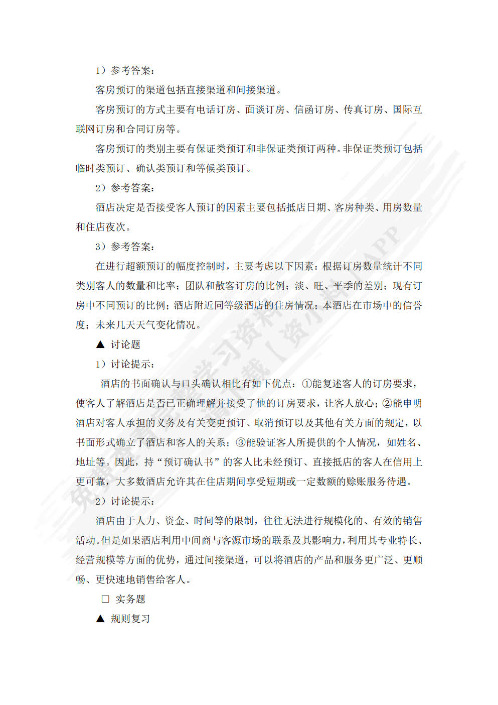 前厅客房服务与管理：理论实务案例实训（第3版）