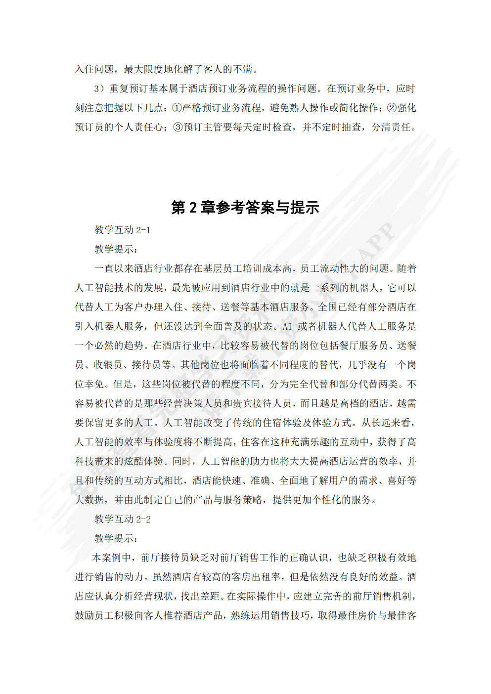 前厅客房服务与管理：理论实务案例实训（第3版）