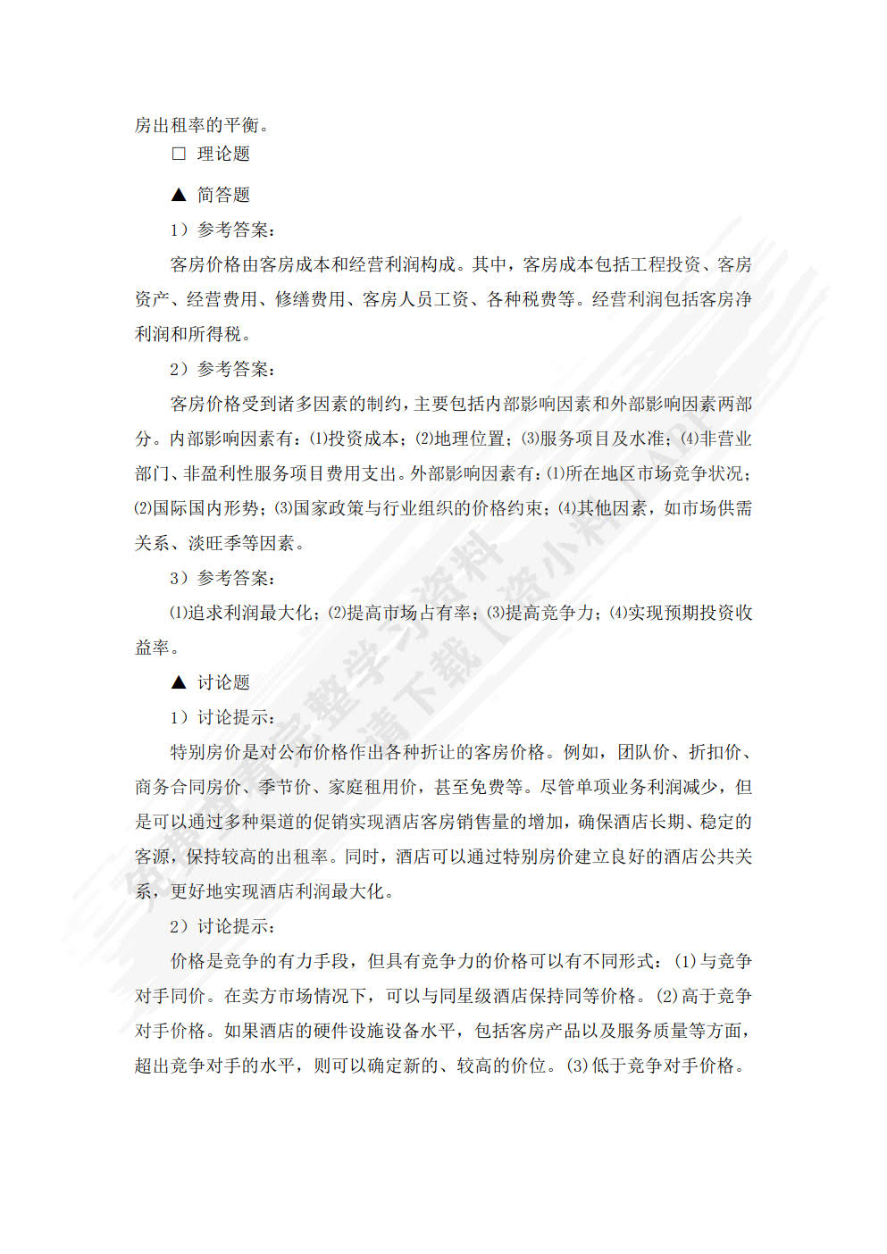 前厅客房服务与管理：理论实务案例实训（第3版）