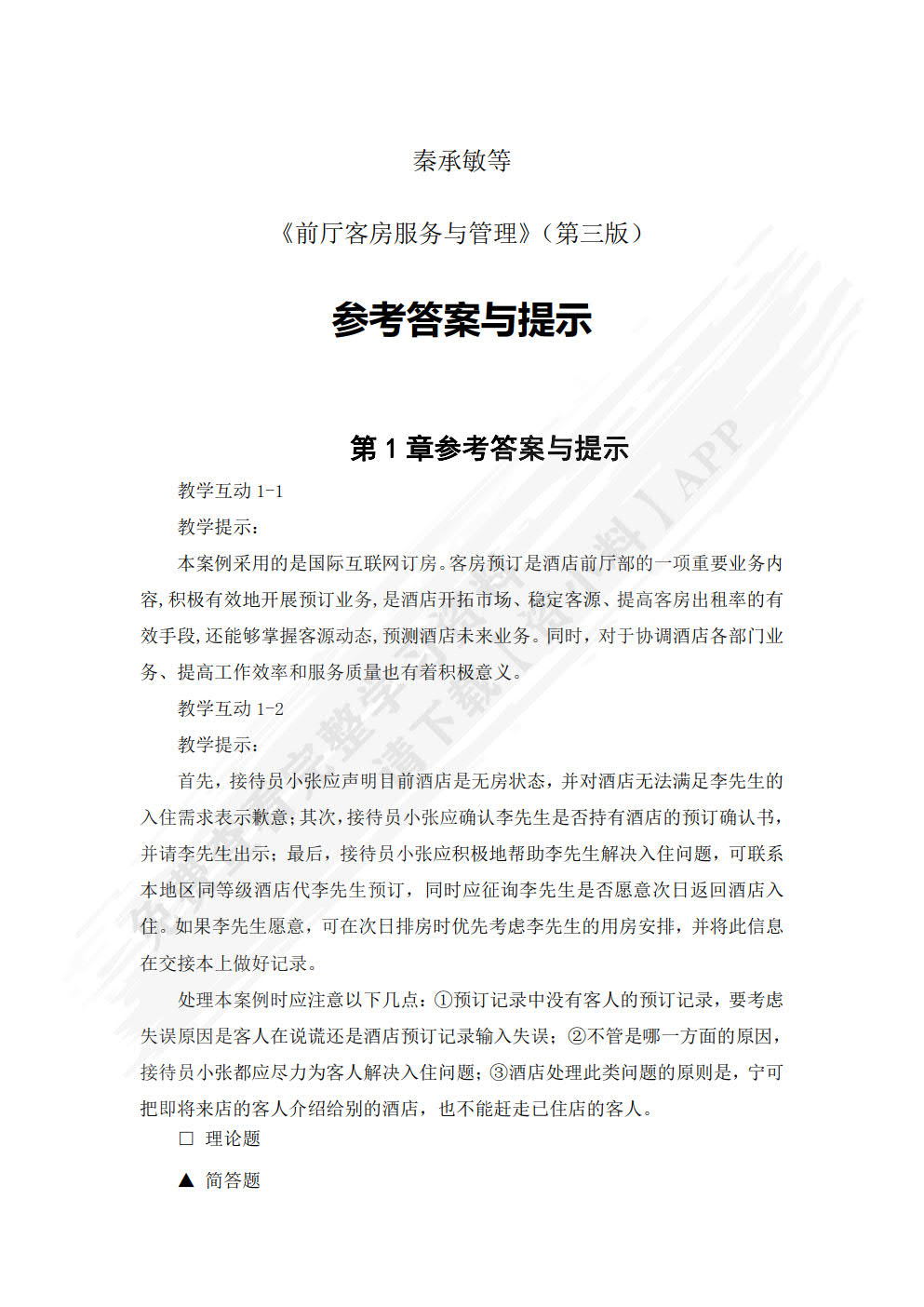 前厅客房服务与管理：理论实务案例实训（第3版）