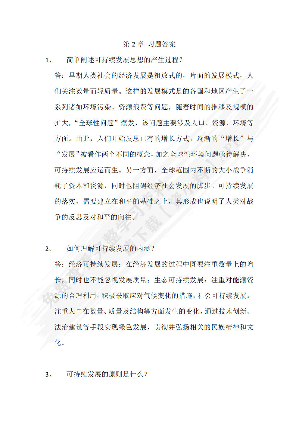 可持续发展与循环经济