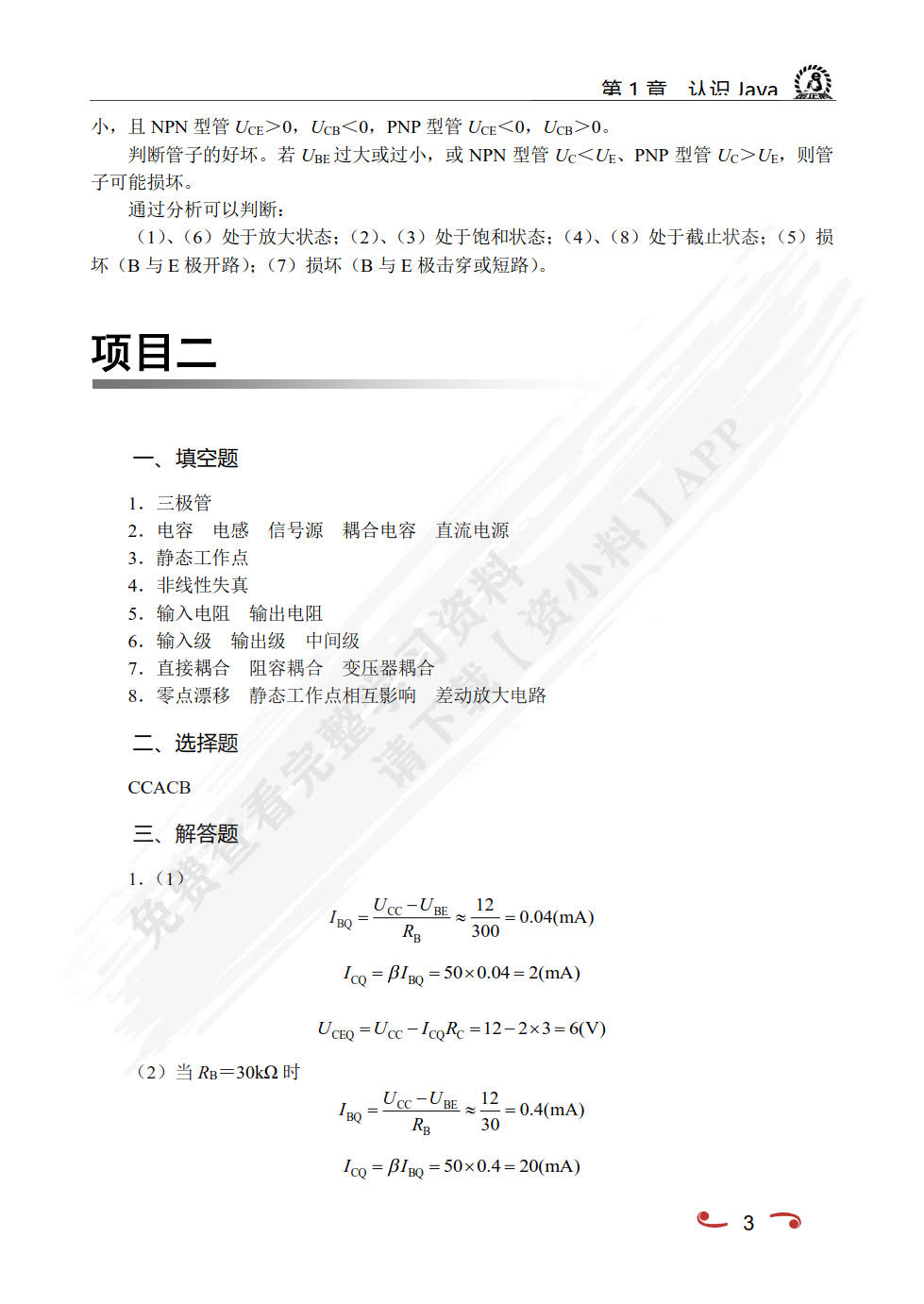 电子技术基础（双色）（含微课）