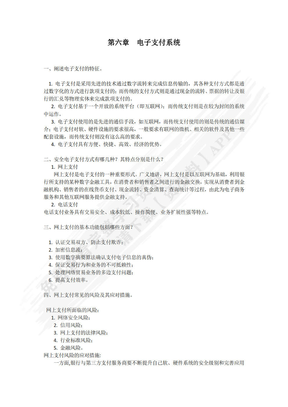 电子商务安全与支付