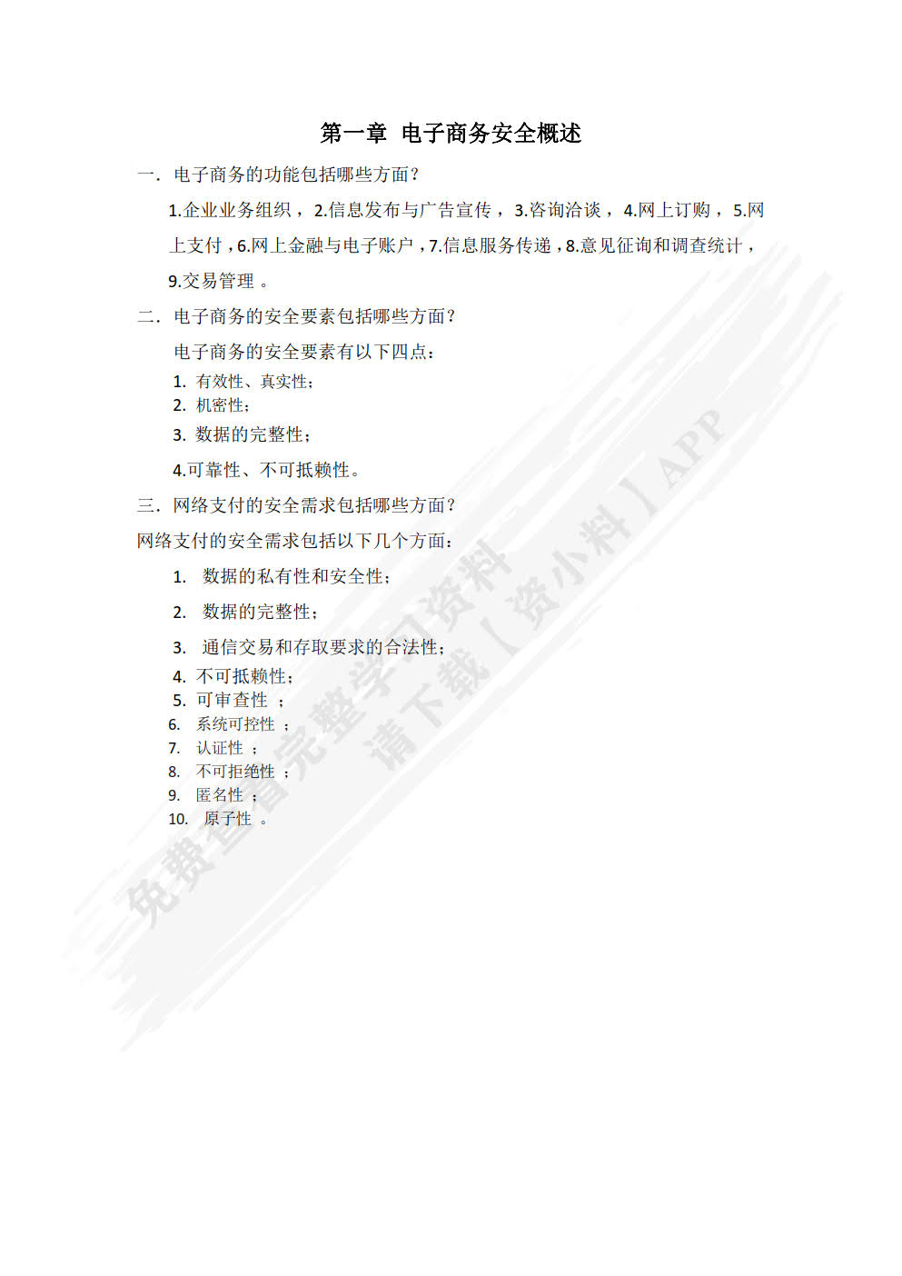 电子商务安全与支付