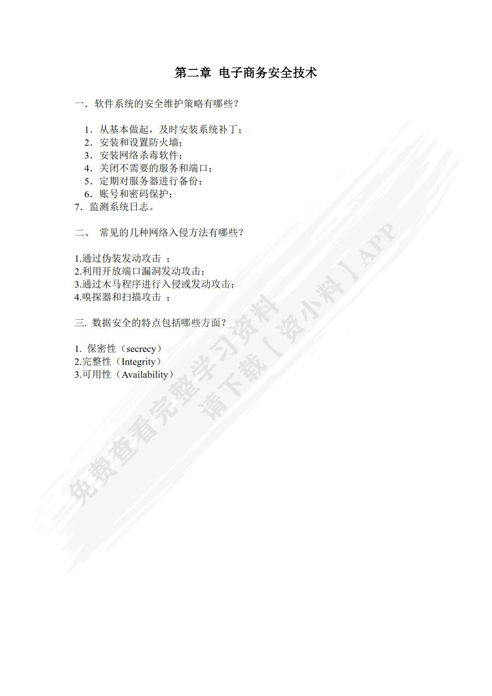 电子商务安全与支付