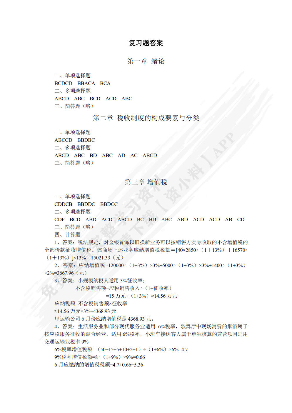 国家税收