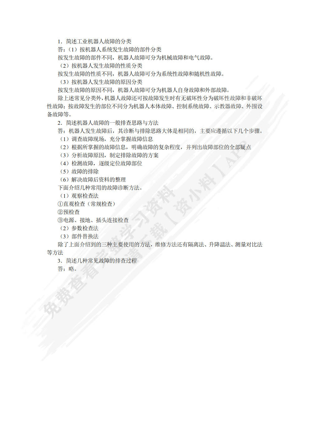 工业机器人系统维护与维修