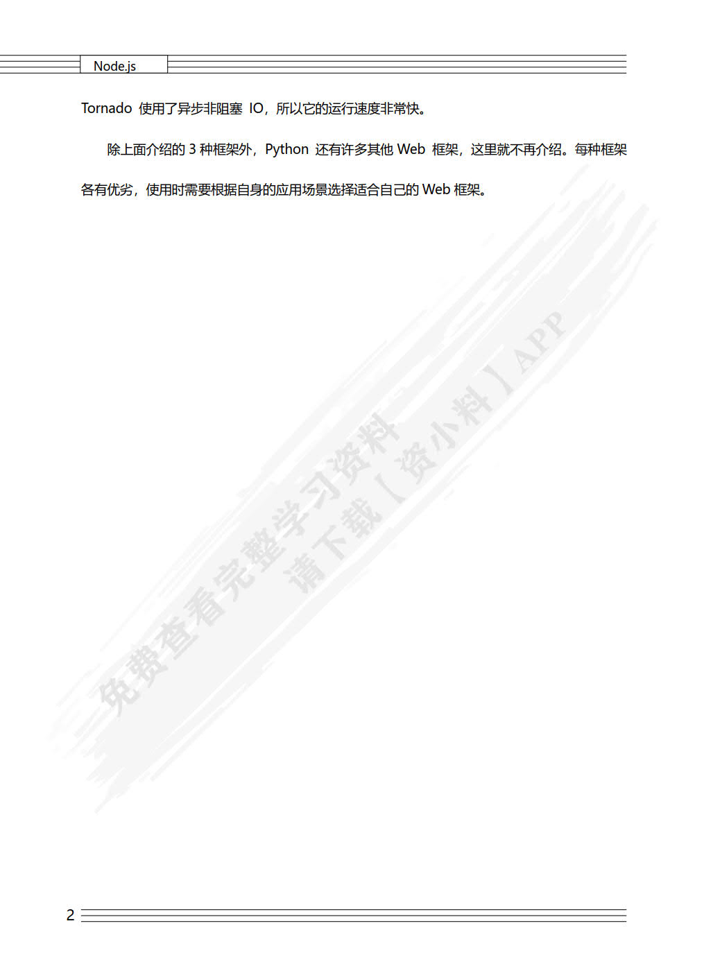 Python Web开发案例教程（慕课版）&mdash;&mdash;使用Flask、Tornado、Django