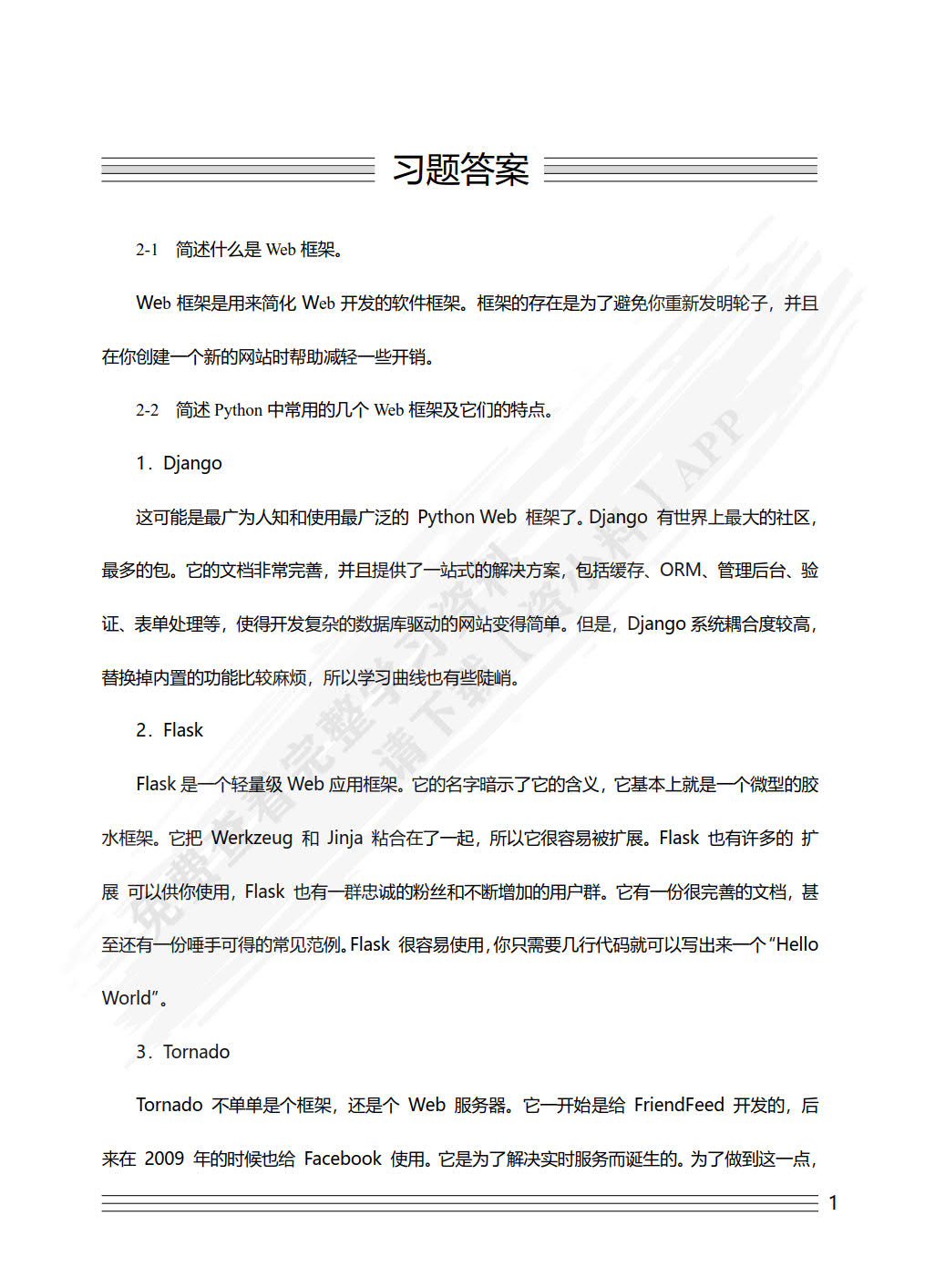 Python Web开发案例教程（慕课版）&mdash;&mdash;使用Flask、Tornado、Django