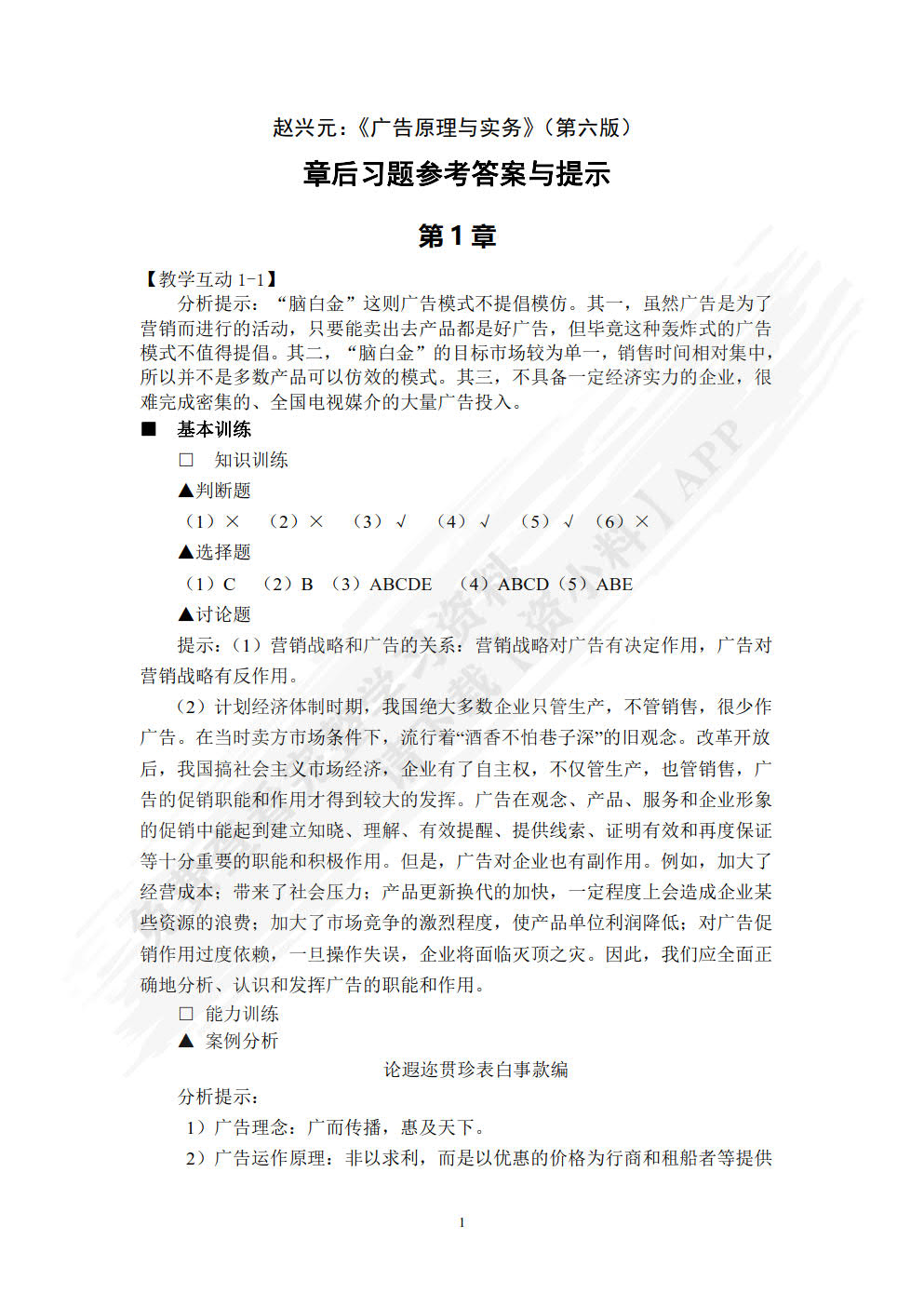 广告原理与实务（第六版）