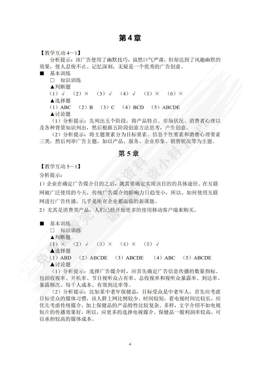 广告原理与实务（第六版）