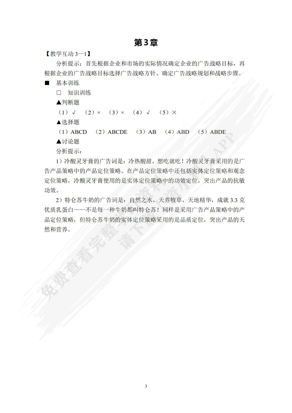 广告原理与实务（第六版）
