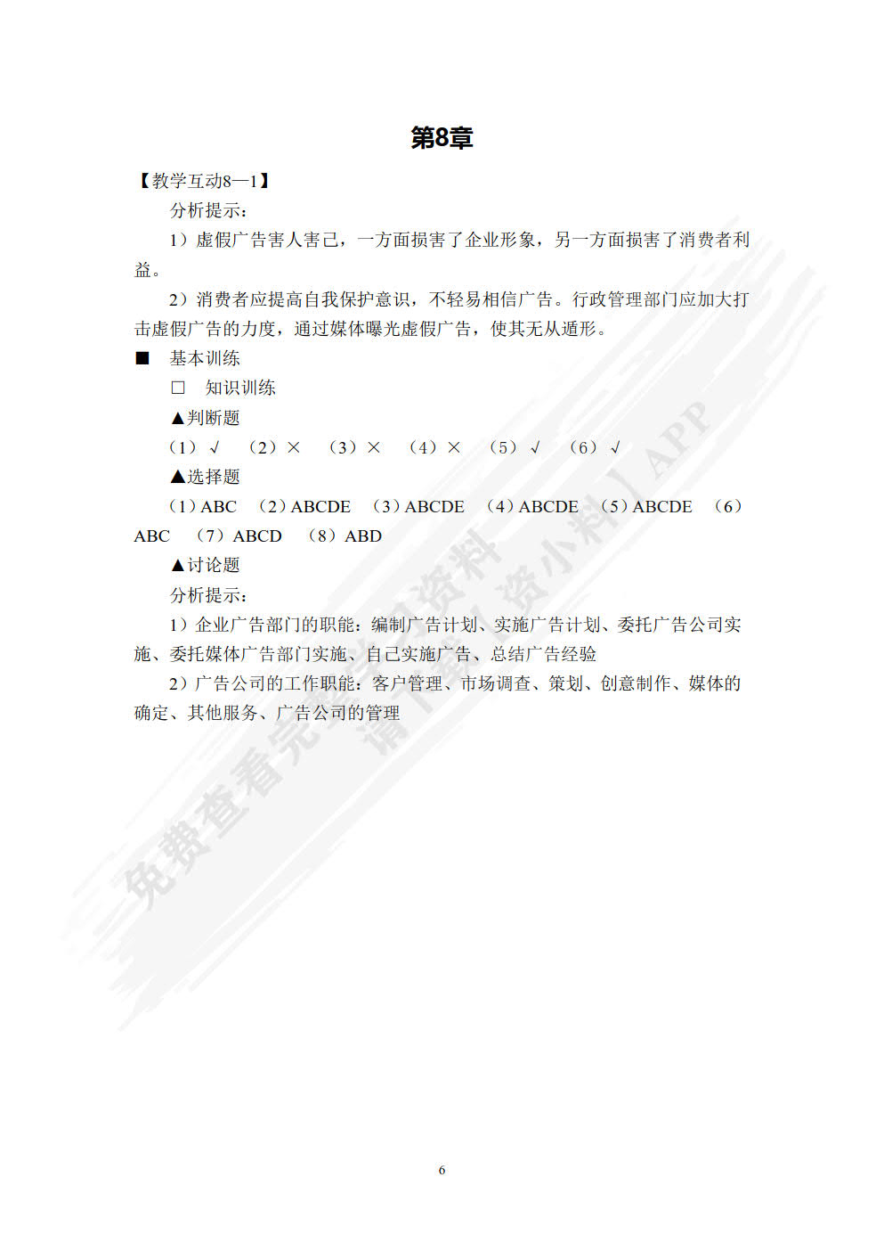 广告原理与实务（第六版）