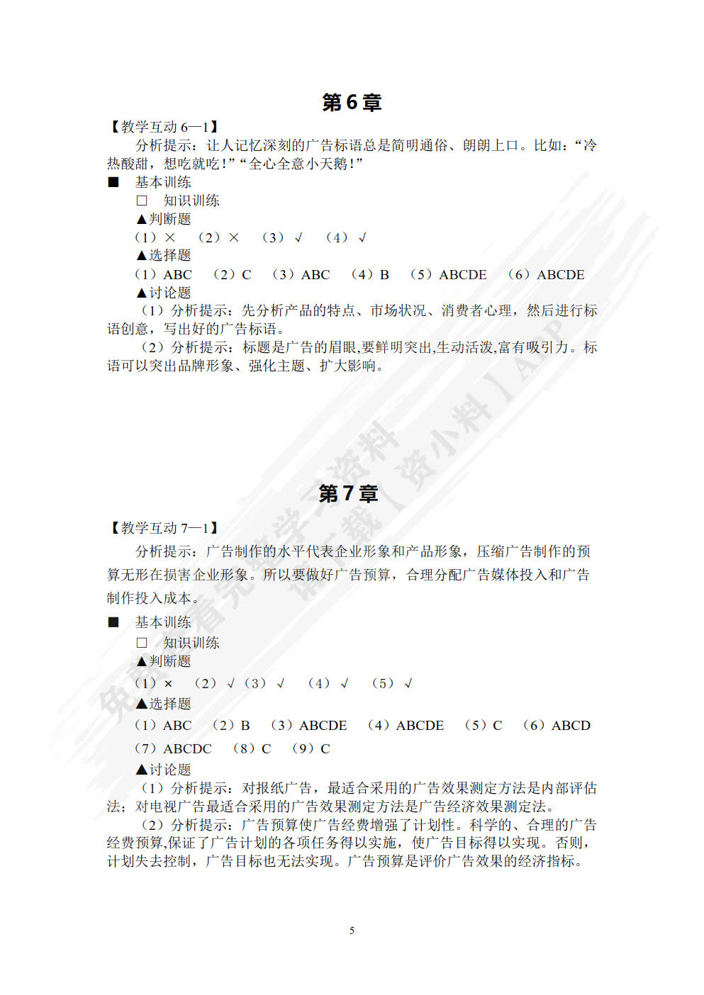 广告原理与实务（第六版）