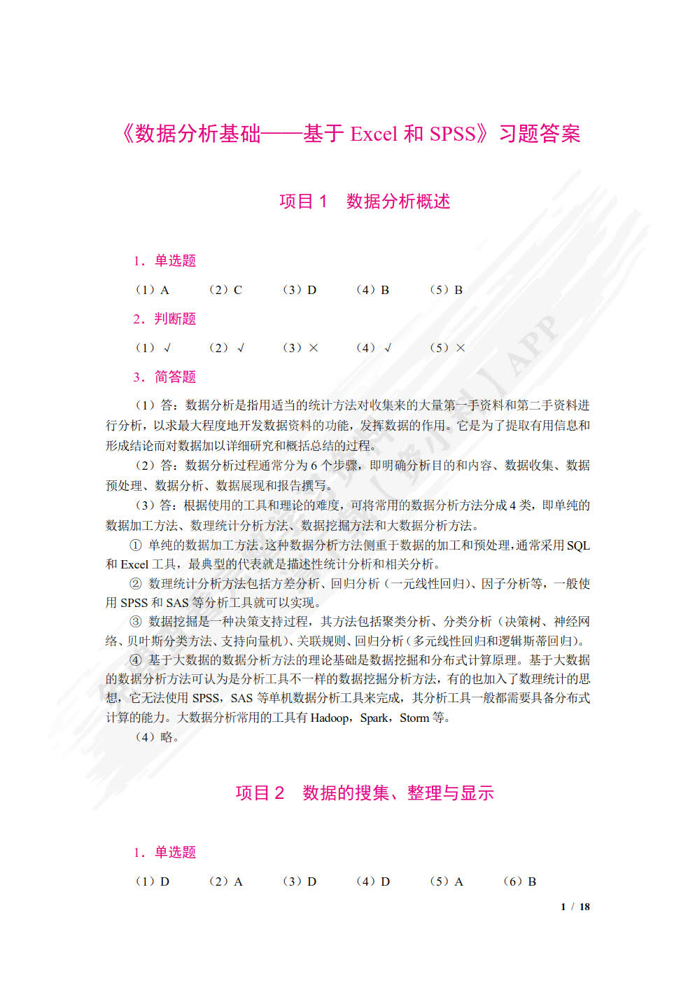 数据分析基础&mdash;&mdash;基于Excel和SPSS（双色）