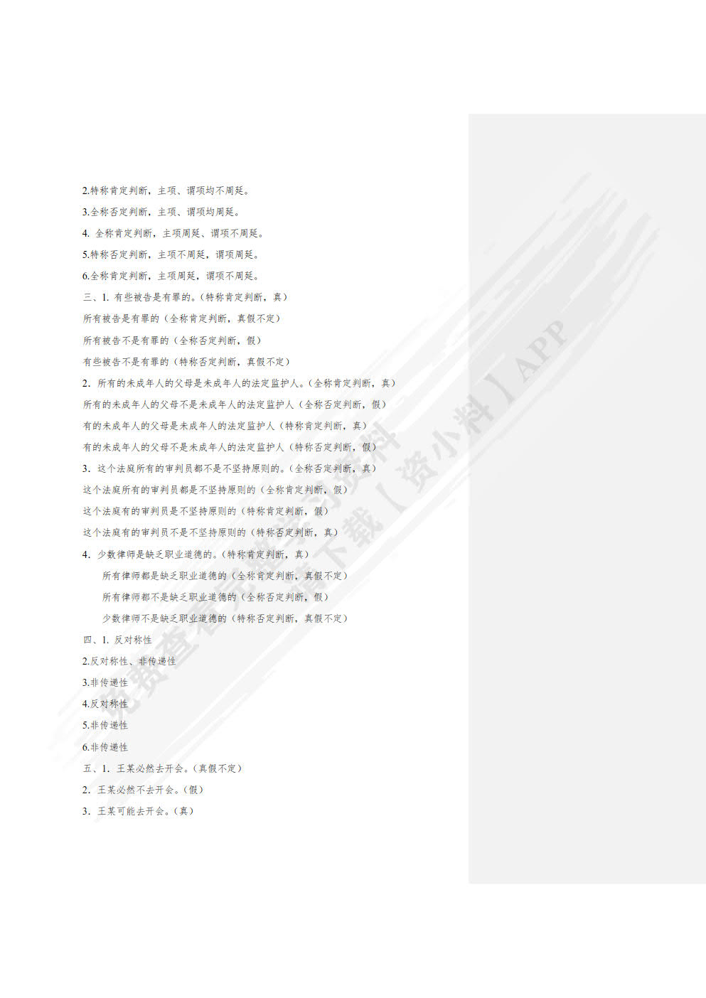 实用法律逻辑教程