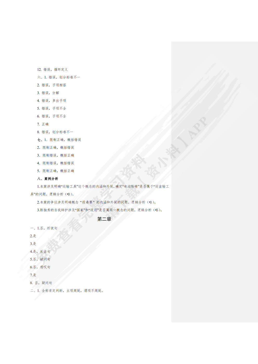实用法律逻辑教程