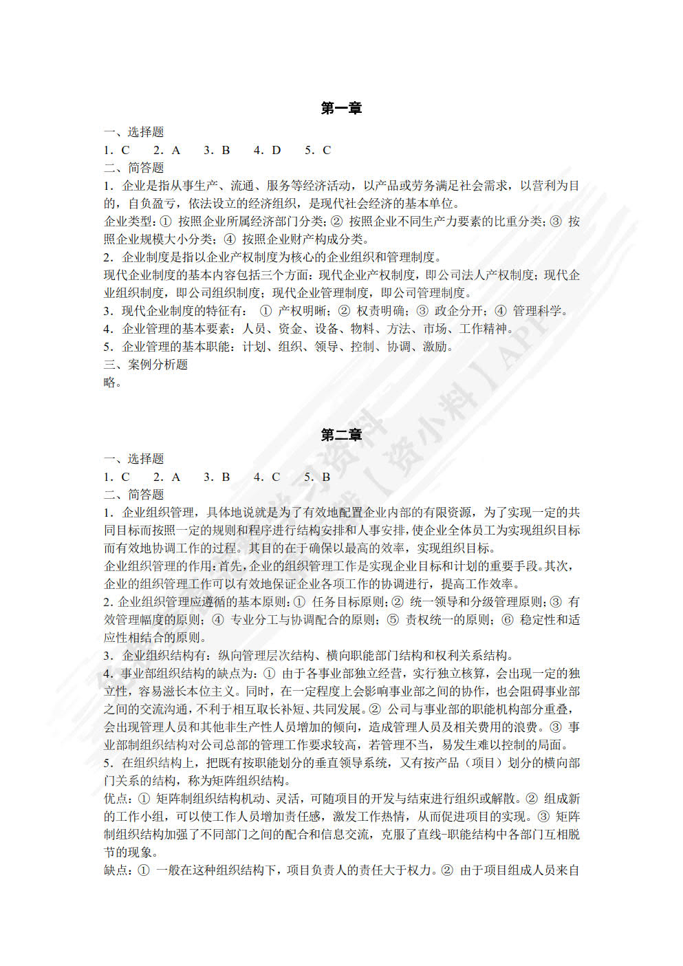现代企业管理学（双色）