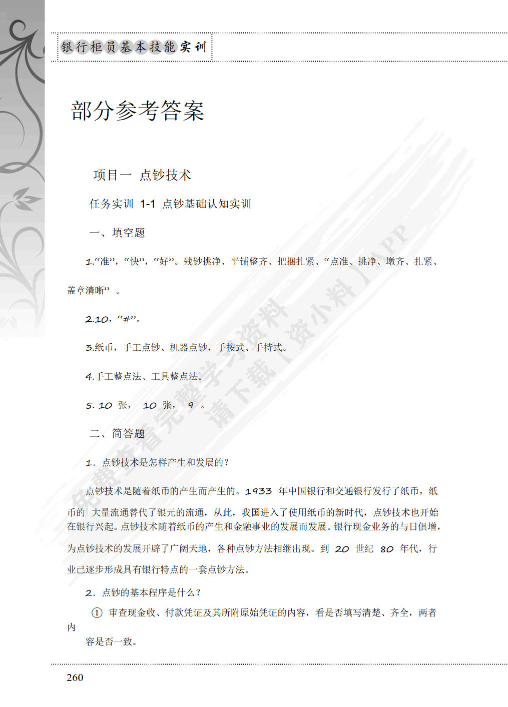 银行柜员基本技能（附微课视频 第3版）