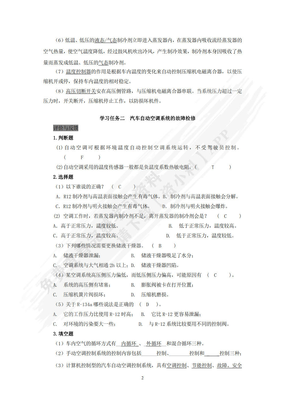 汽车安全与舒适系统检测诊断与修复（第二版）
