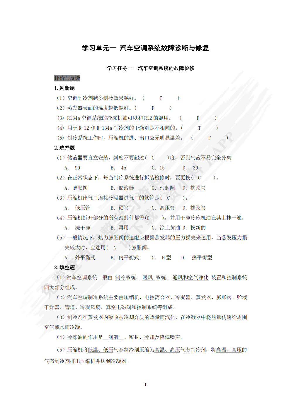 汽车安全与舒适系统检测诊断与修复（第二版）